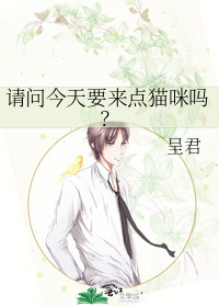 请问今天要来点猫咪吗？