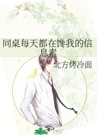同桌每天都在馋我的信息素