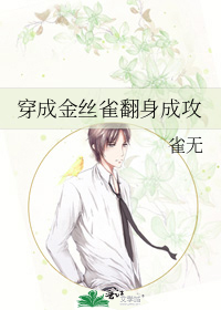穿成金丝雀翻身成攻