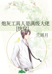 炮灰工具人是满级大佬[快穿]