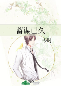 蓄谋已久