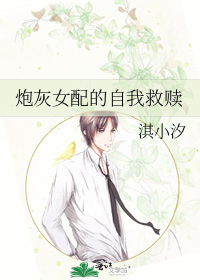 炮灰女配的自我救赎