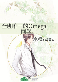全班唯一的Omega同学。