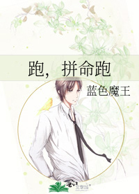 跑，拼命跑