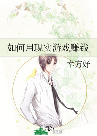 如何用现实游戏赚钱