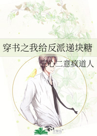 穿书之我给反派递块糖