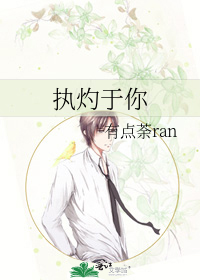 执灼于你