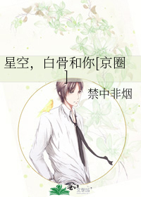 星空，白骨和你[京圈]
