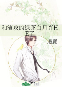和渣攻的绿茶白月光HE了