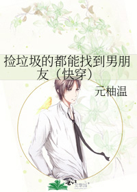 捡垃圾的都能找到男朋友（快穿）