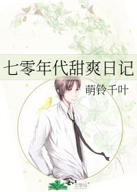 七零年代甜爽日记