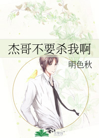 杰哥不要杀我啊