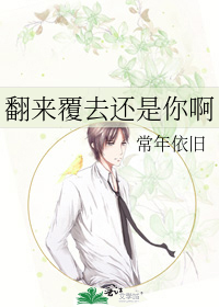 翻来覆去还是你啊