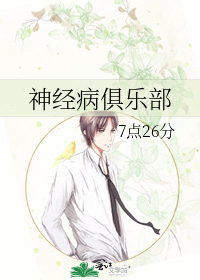 神经病俱乐部