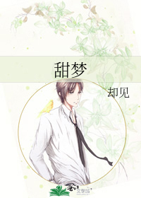 甜梦