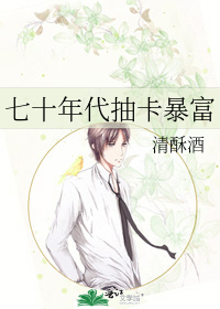 七十年代抽卡暴富