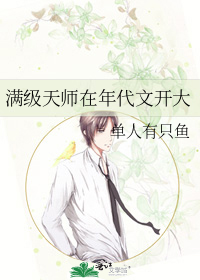 满级天师在年代文开大