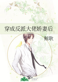 穿成反派大佬娇妻后