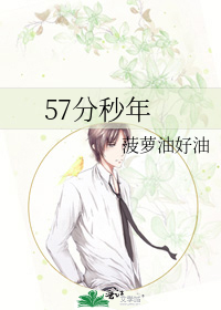 57分秒年