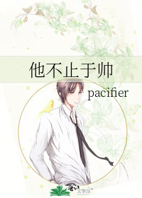 他不止于帅