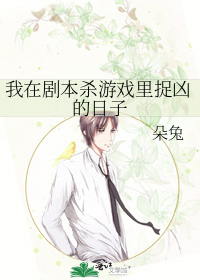 我在剧本杀游戏里捉凶的日子
