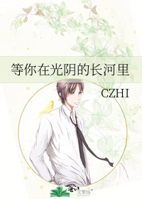 等你在光阴的长河里