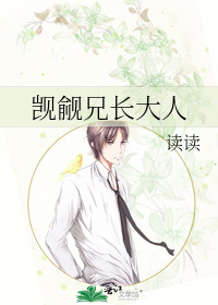 觊觎兄长大人 读读 原创小说 言情小说 晋江文学城