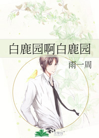 白鹿园啊白鹿园