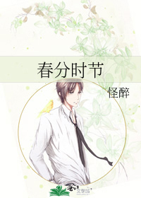 春分时节