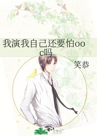 我演我自己还要怕ooc吗