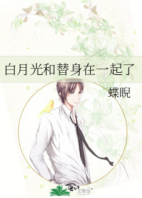 白月光和替身在一起了