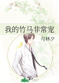 我的竹马非常宠