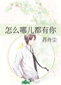 怎么哪儿都有你