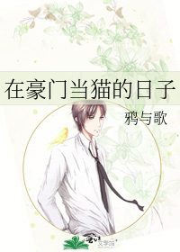 在豪门当猫的日子