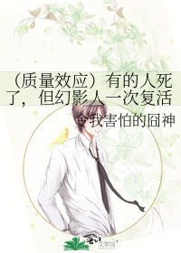 （质量效应）有的人死了，但幻影人一次复活了俩