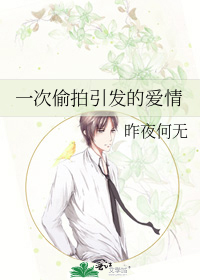 一次偷拍引发的爱情