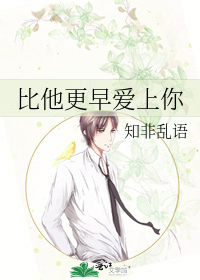 比他更早爱上你