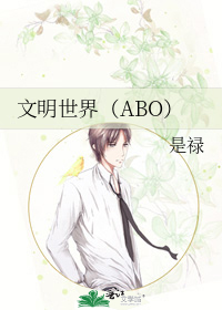 文明世界（ABO）
