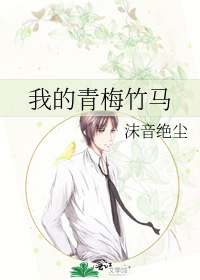 我的青梅竹马