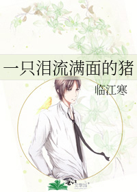 一只泪流满面的猪