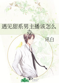 遇见甜系男主播该怎么办