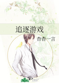 追逐游戏