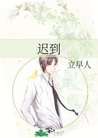 迟到