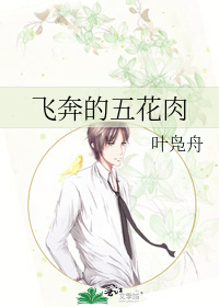 飞奔的五花肉