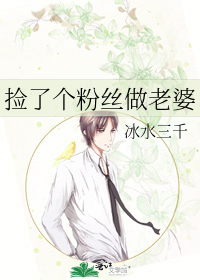 捡了个粉丝做老婆