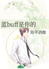 蓝buff是你的