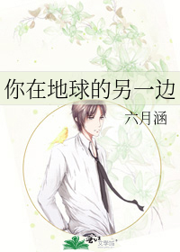 你在地球的另一边