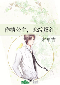作精公主，恋综爆红