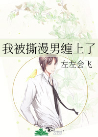 我被撕漫男缠上了