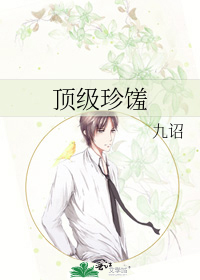 顶级珍馐